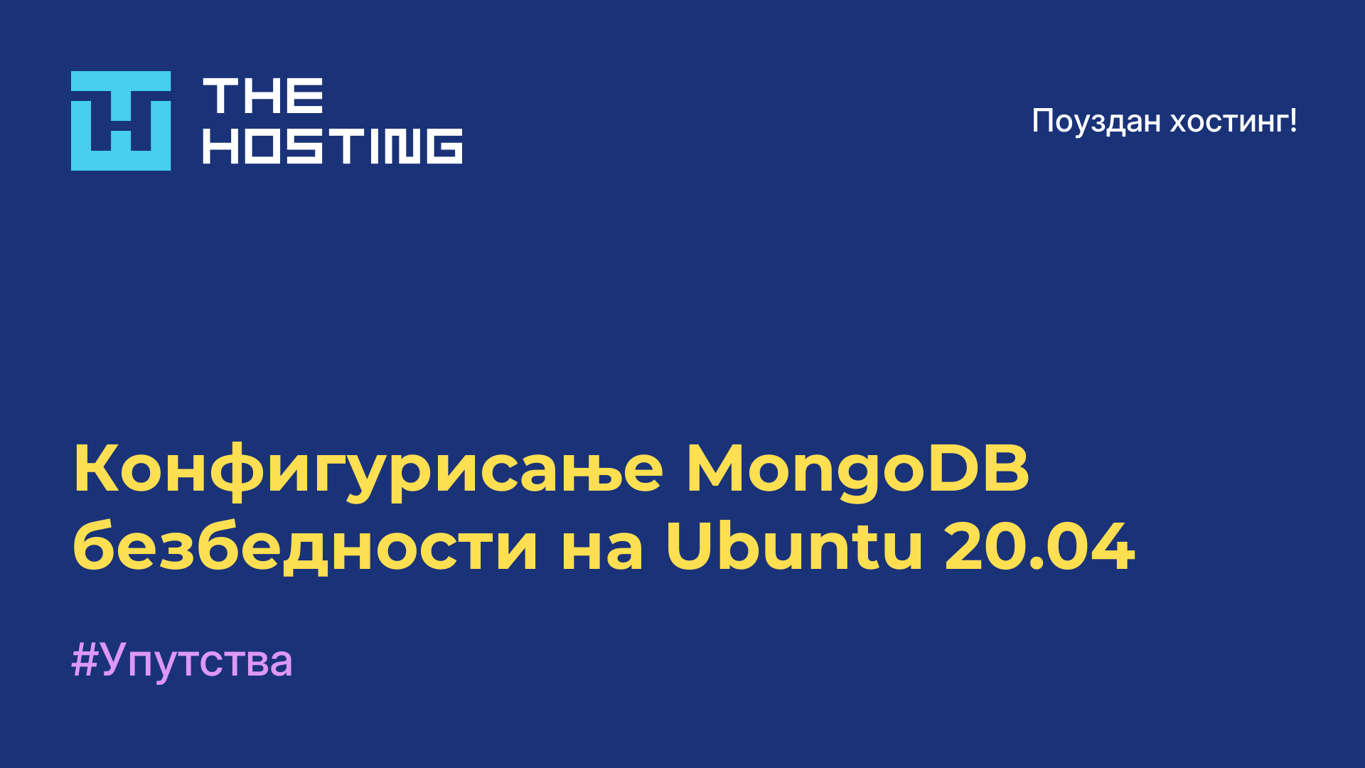 Конфигурисање MongoDB безбедности на Ubuntu 20.04