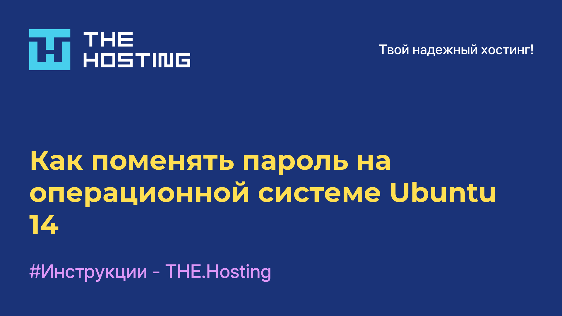 Как поменять пароль на операционной системе Ubuntu 14