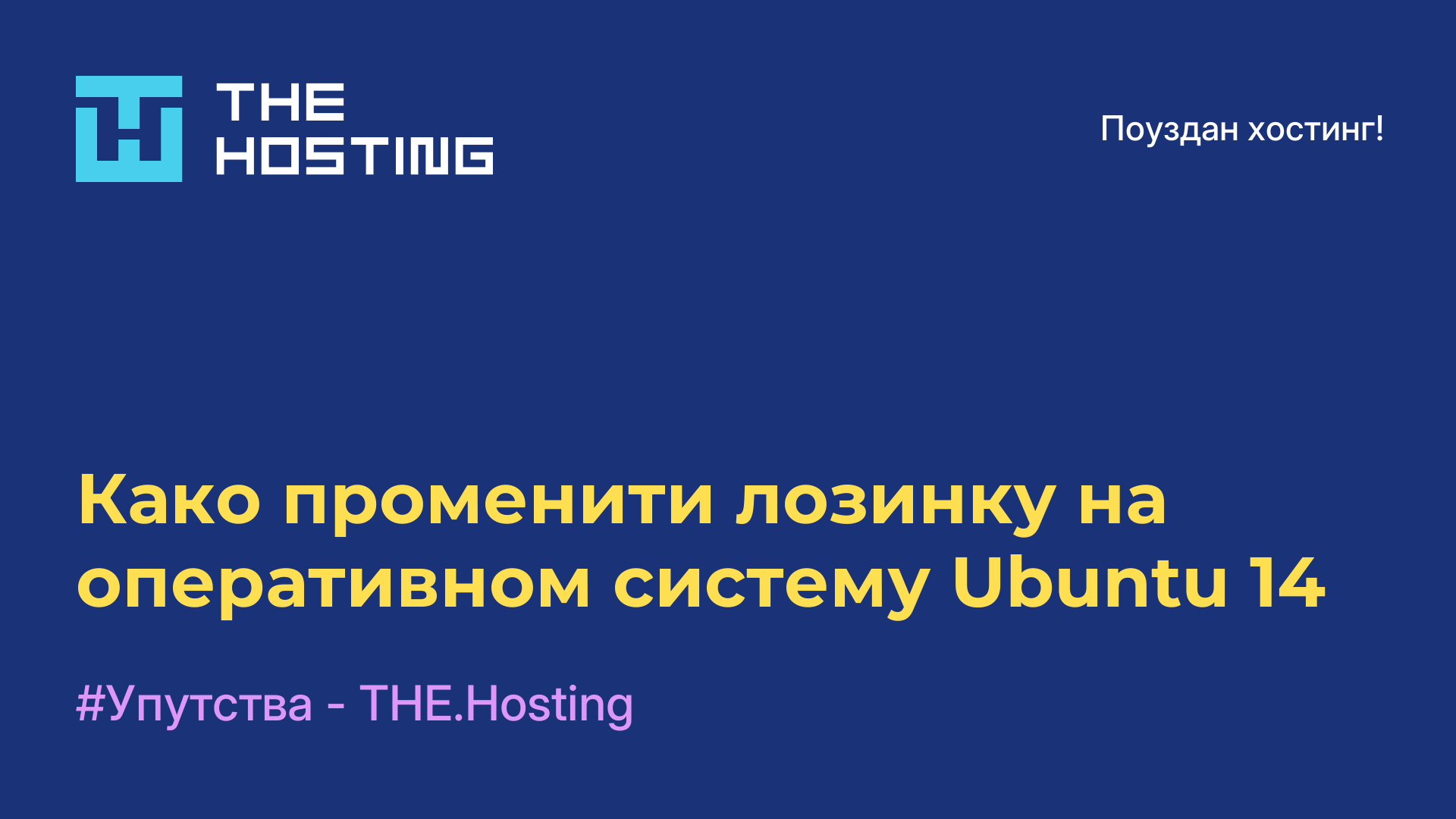 Како променити лозинку на оперативном систему Ubuntu 14