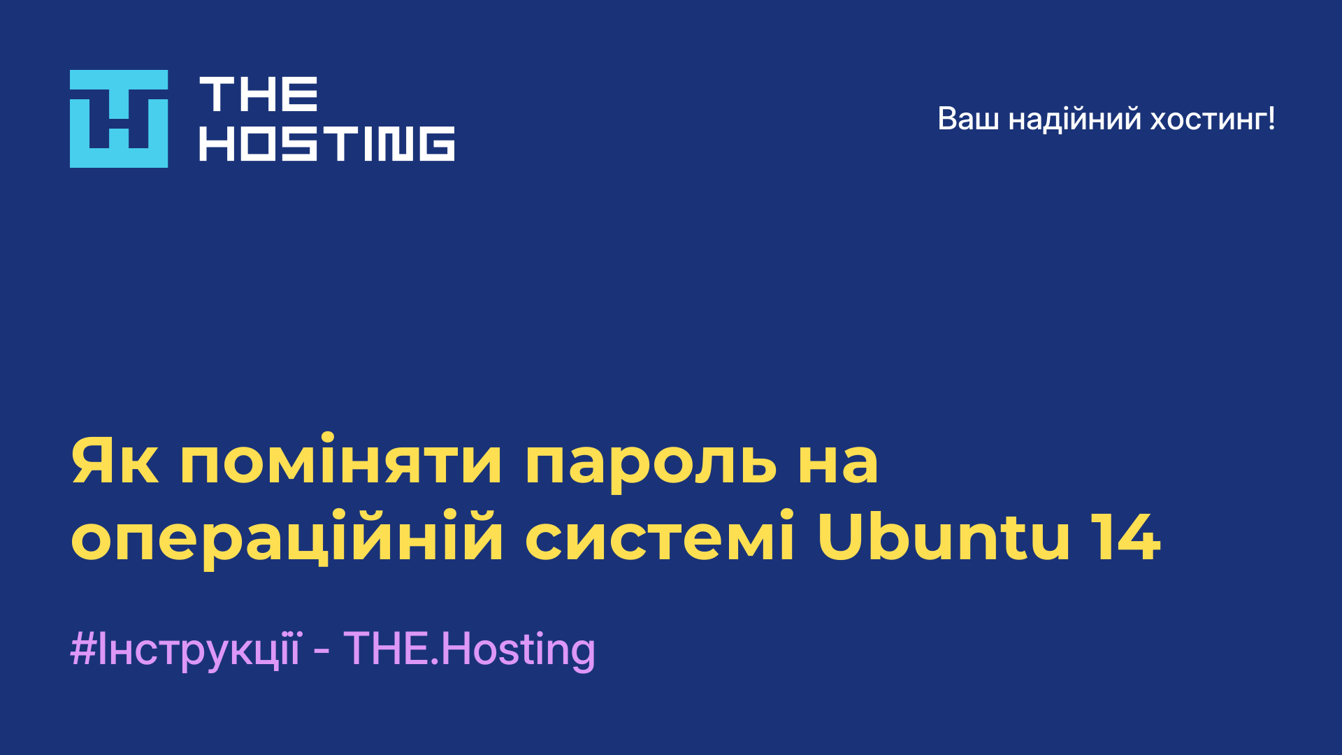 Як поміняти пароль на операційній системі Ubuntu 14