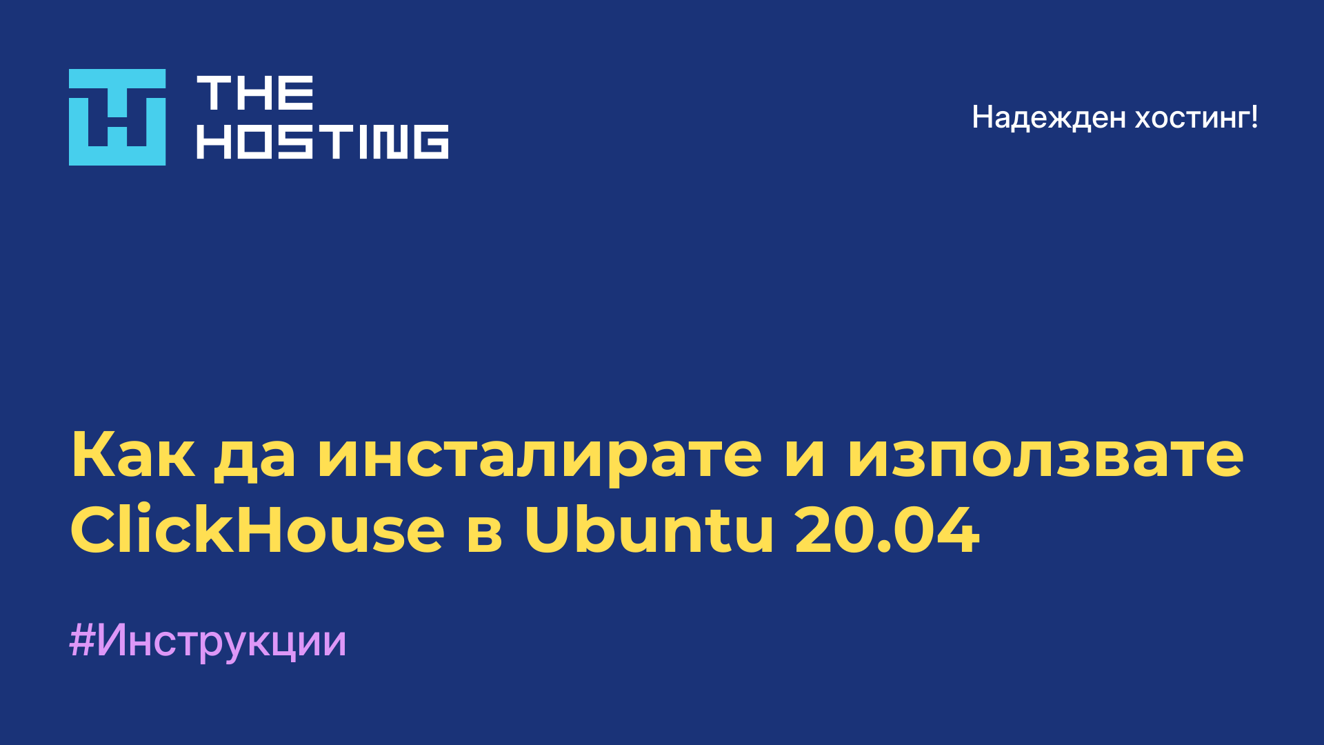 Как да инсталирате и използвате ClickHouse в Ubuntu 20.04