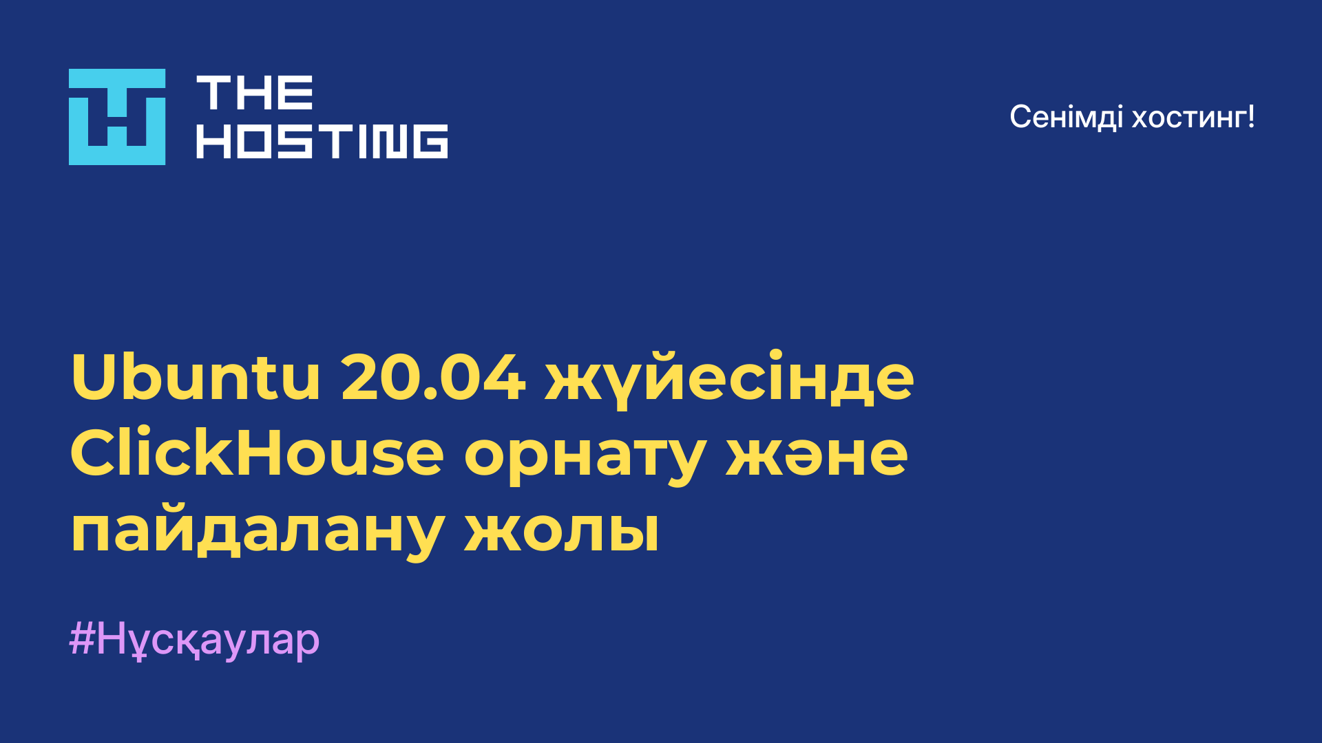 Ubuntu 20.04 жүйесінде ClickHouse орнату және пайдалану жолы