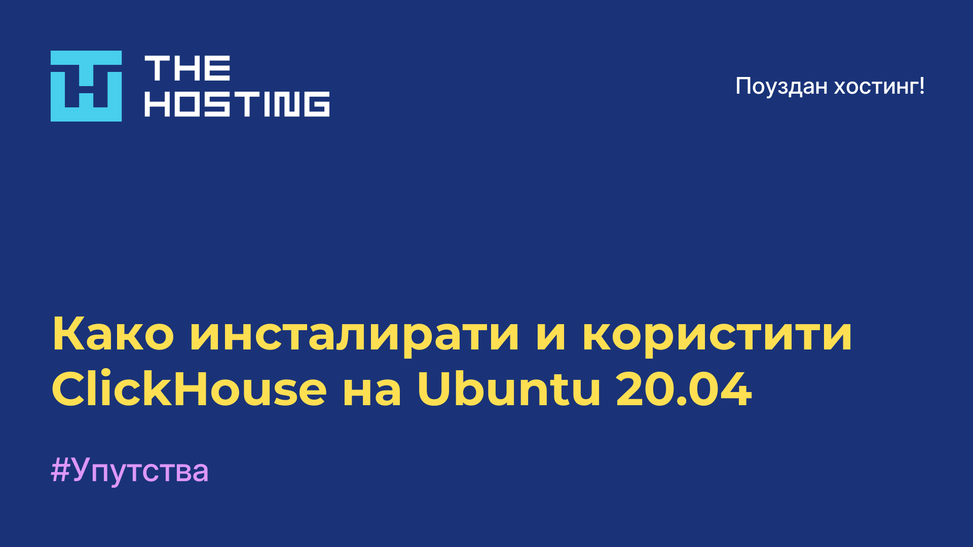 Како инсталирати и користити ClickHouse на Ubuntu 20.04