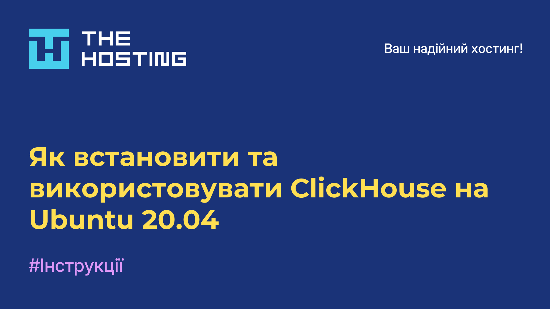 Як встановити та використовувати ClickHouse на Ubuntu 20.04