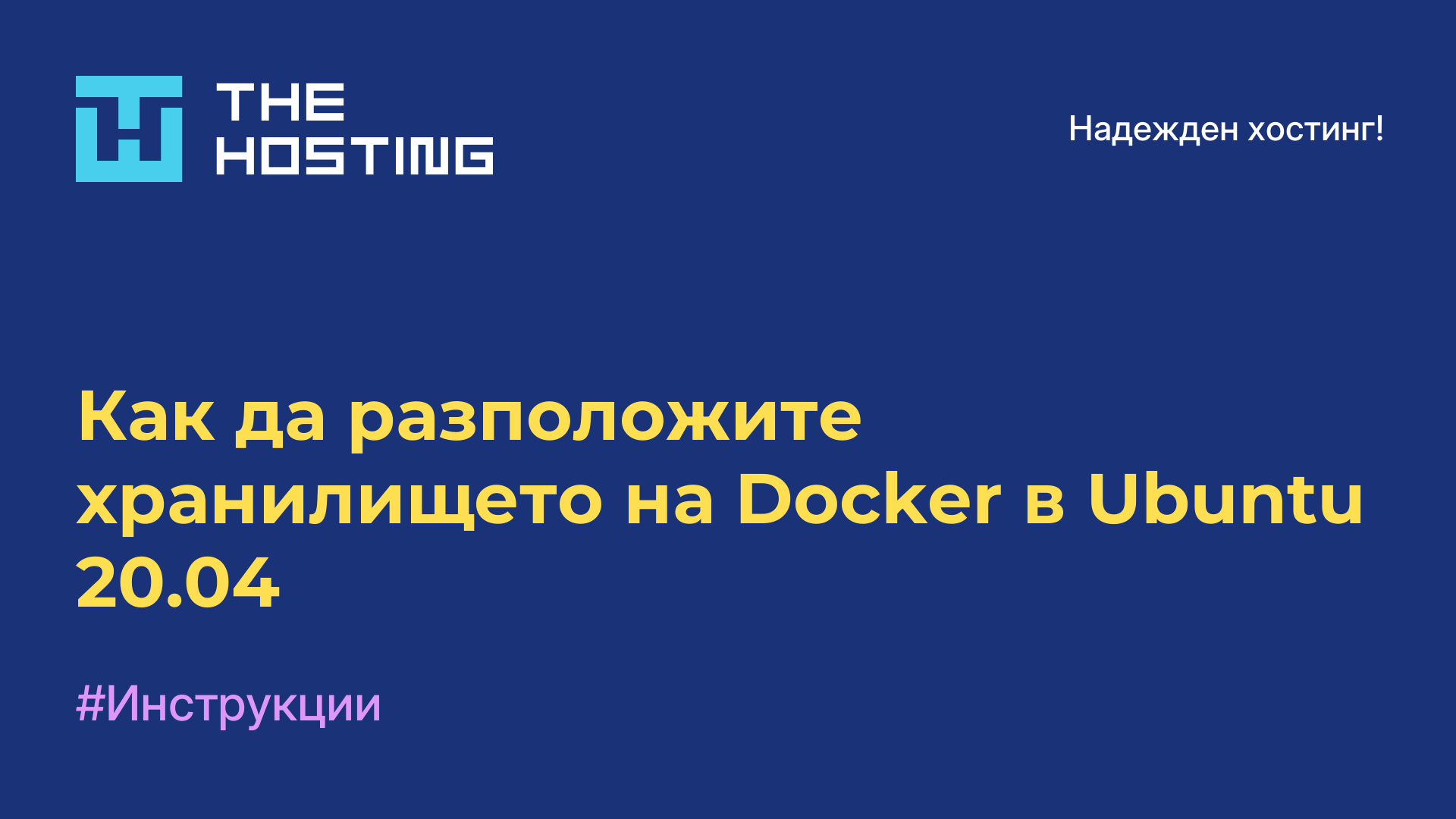 Как да разположите хранилището на Docker в Ubuntu 20.04