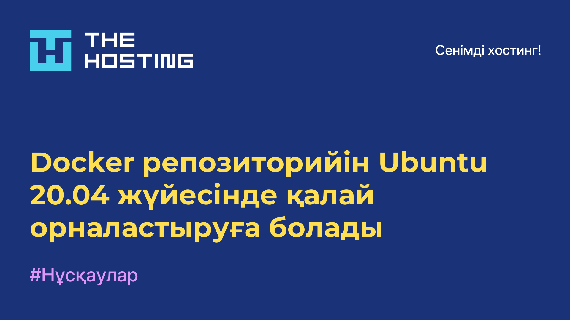 Docker репозиторийін Ubuntu 20.04 жүйесінде қалай орналастыруға болады