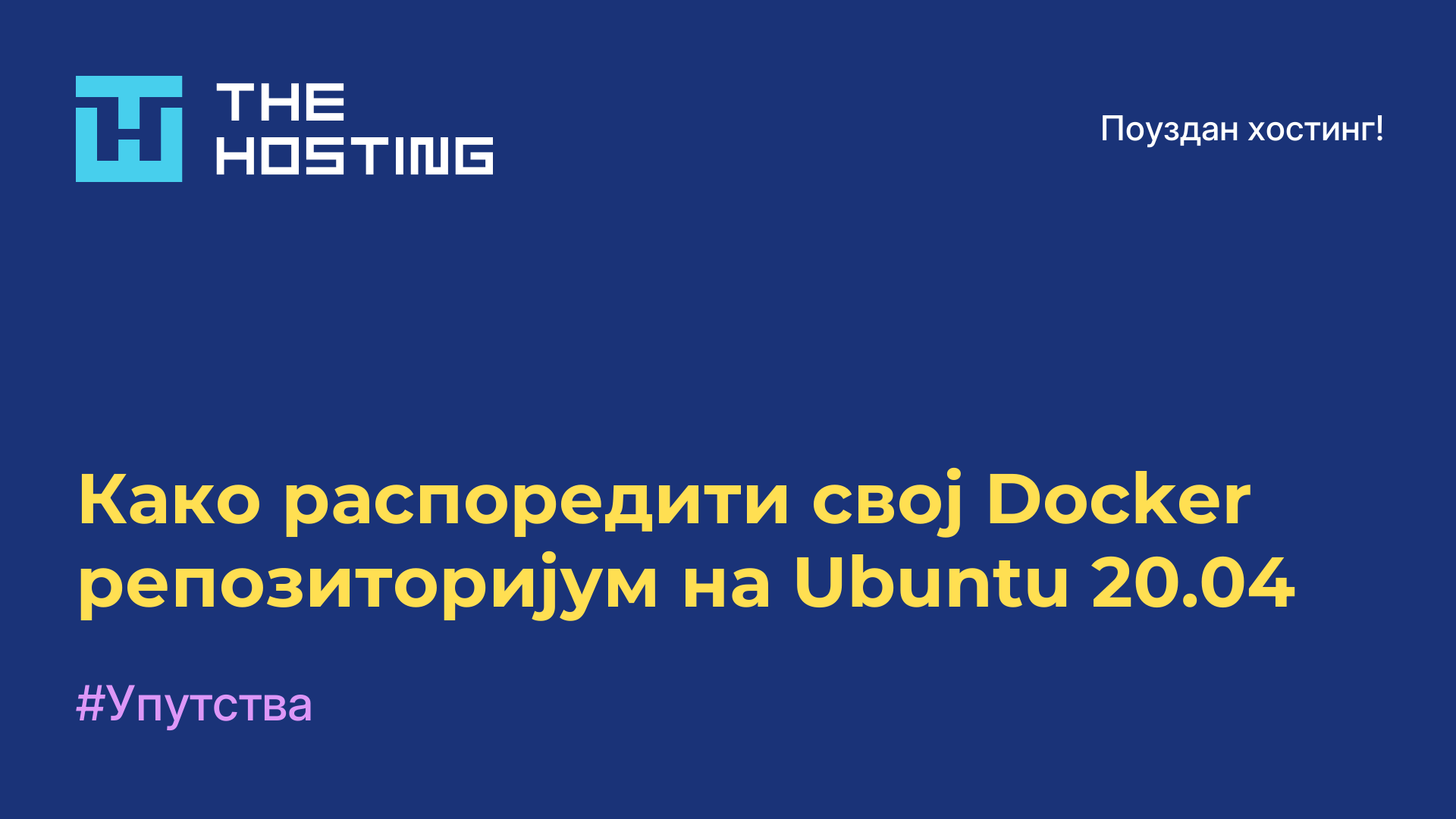 Како распоредити свој Docker репозиторијум на Ubuntu 20.04