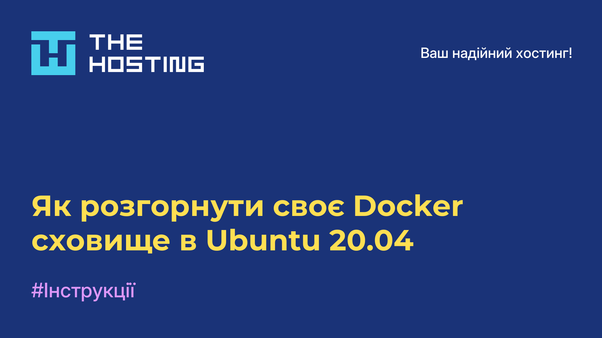 Як розгорнути своє Docker сховище в Ubuntu 20.04