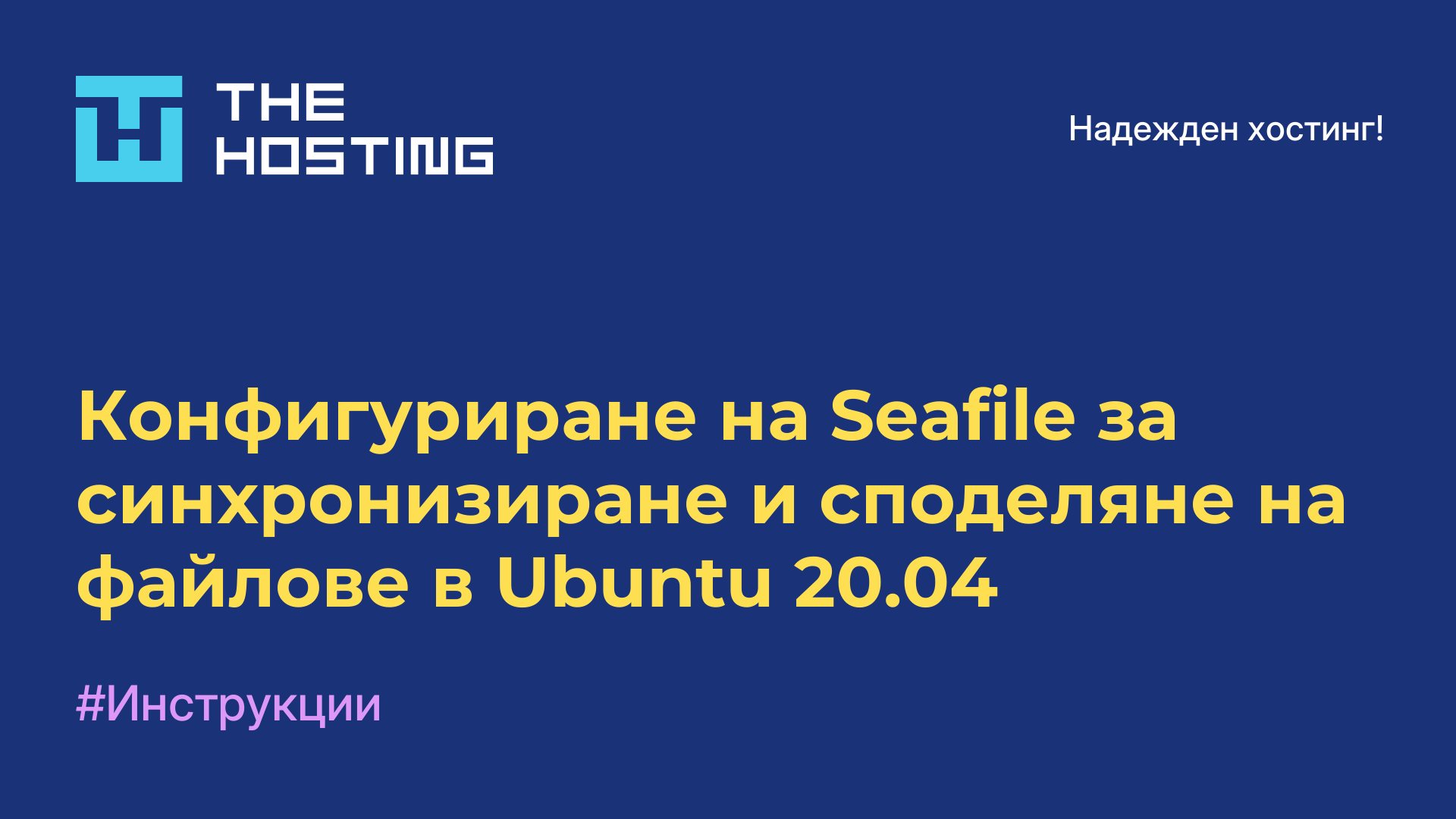 Конфигуриране на Seafile за синхронизиране и споделяне на файлове в Ubuntu 20.04