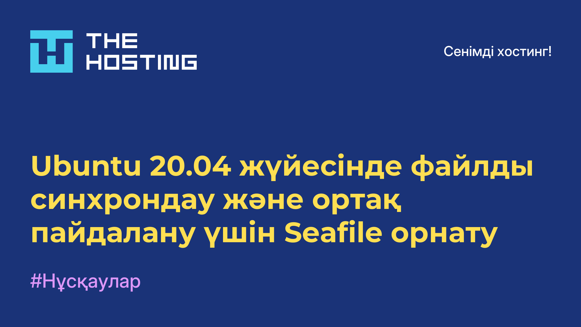 Ubuntu 20.04 жүйесінде файлды синхрондау және ортақ пайдалану үшін Seafile орнату