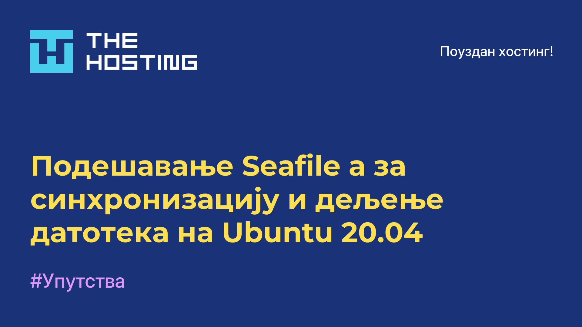 Подешавање Seafile-а за синхронизацију и дељење датотека на Ubuntu 20.04