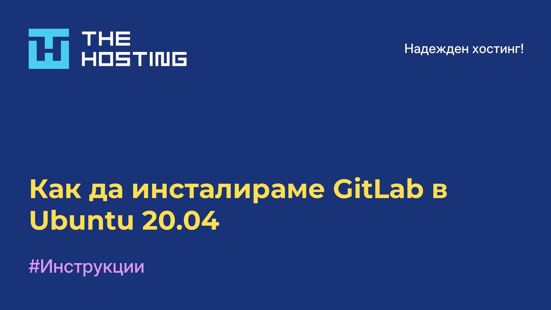 Как да инсталираме GitLab в Ubuntu 20.04