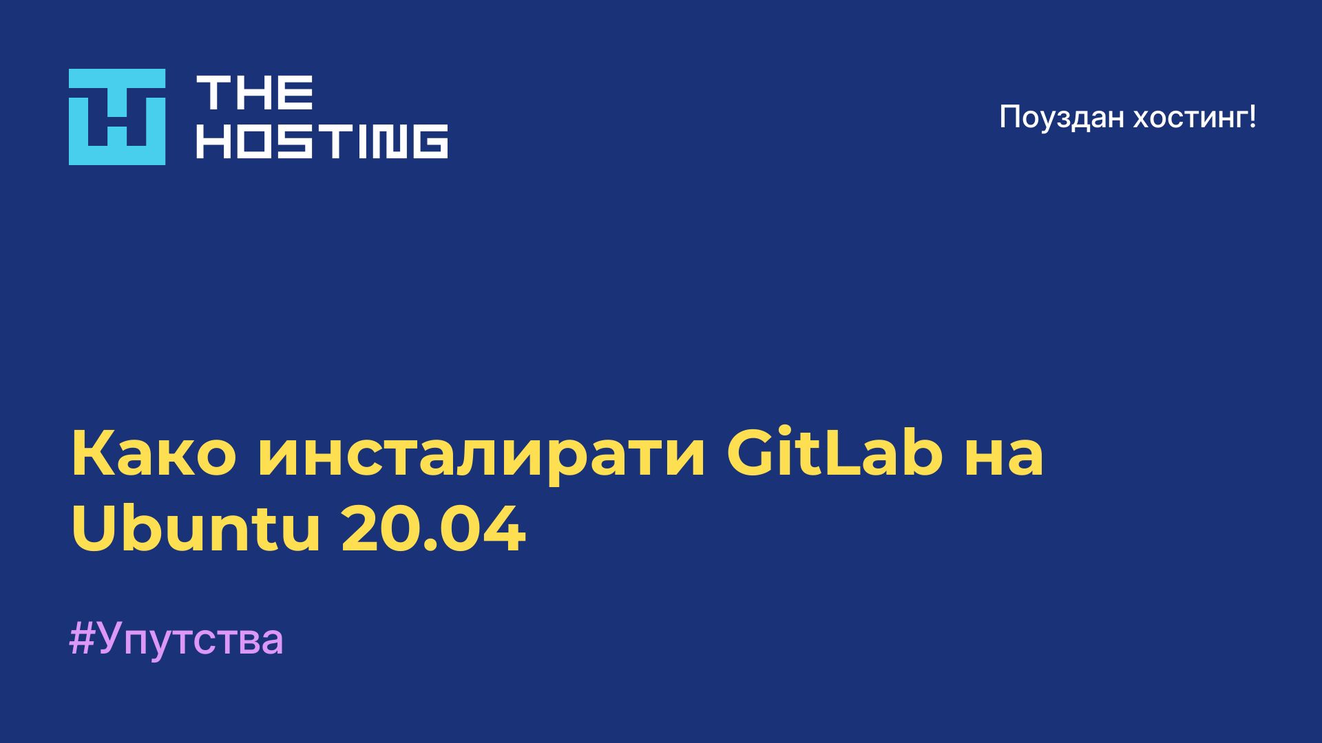 Како инсталирати GitLab на Ubuntu 20.04