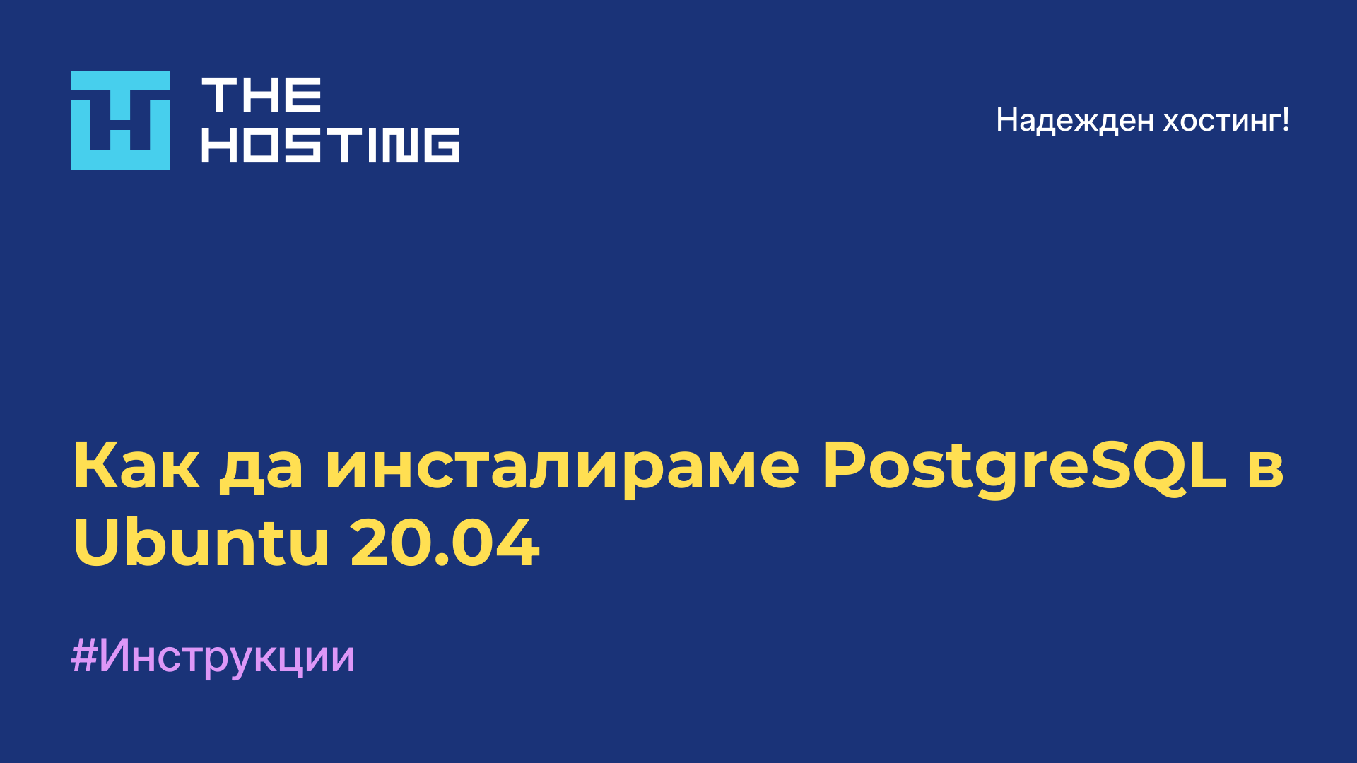 Как да инсталираме PostgreSQL в Ubuntu 20.04