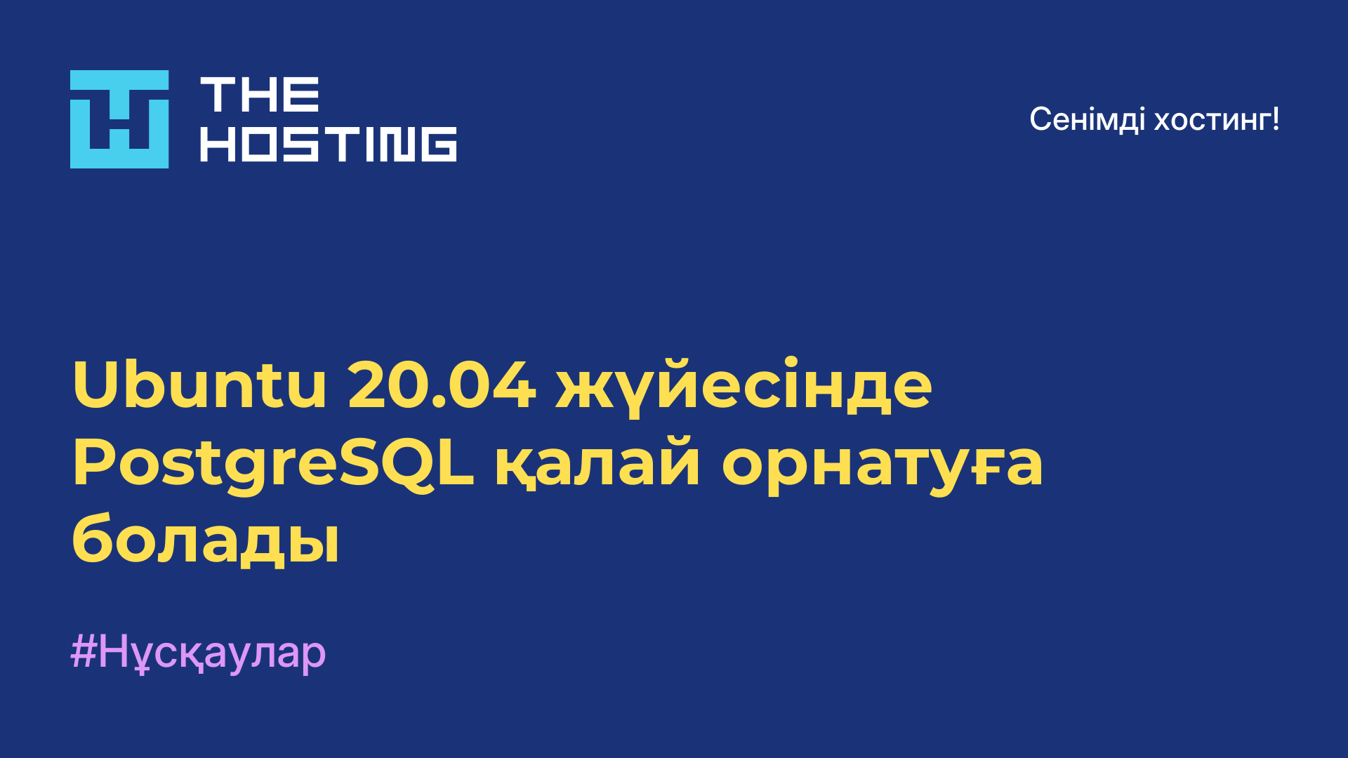 Ubuntu 20.04 жүйесінде PostgreSQL қалай орнатуға болады