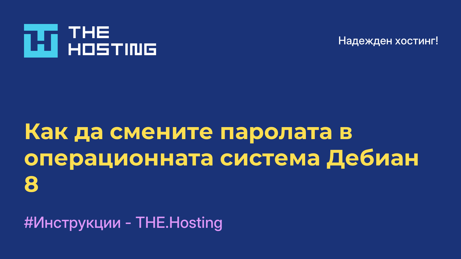 Как да смените паролата в операционната система Дебиан 8