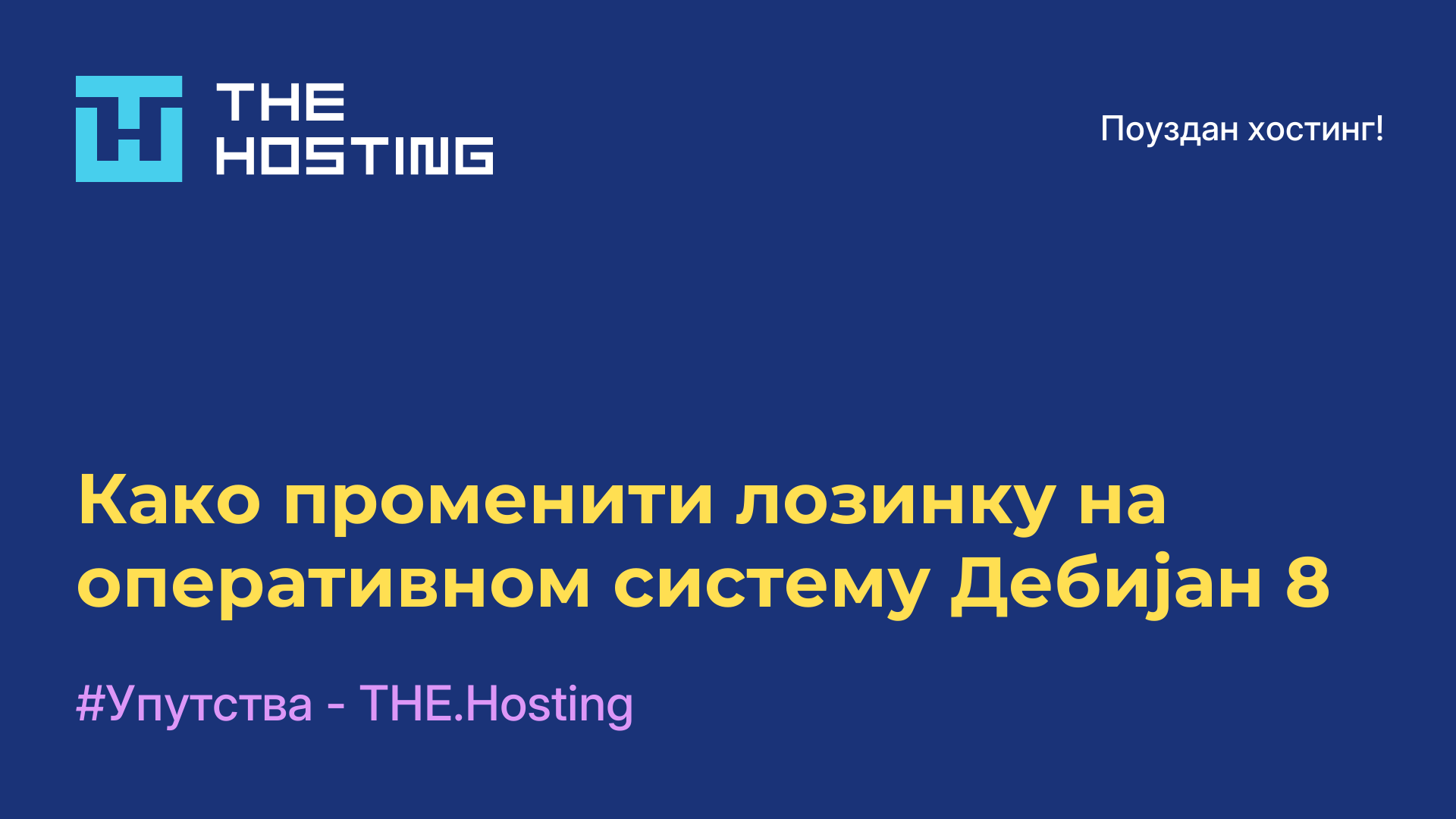 Како променити лозинку на оперативном систему Дебијан 8