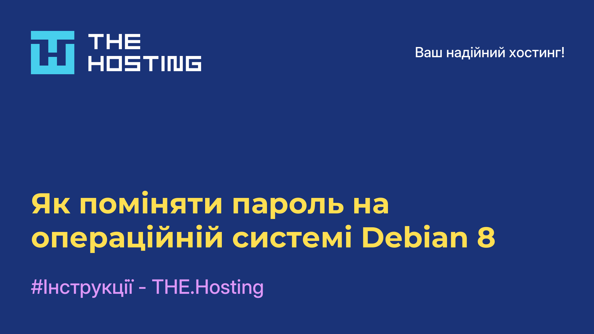 Як поміняти пароль на операційній системі Debian 8