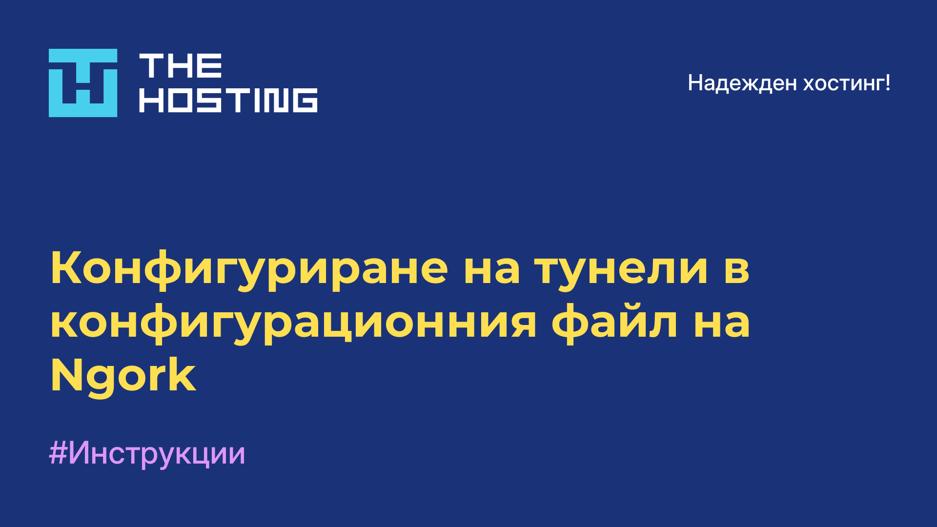 Конфигуриране на тунели в конфигурационния файл на Ngork