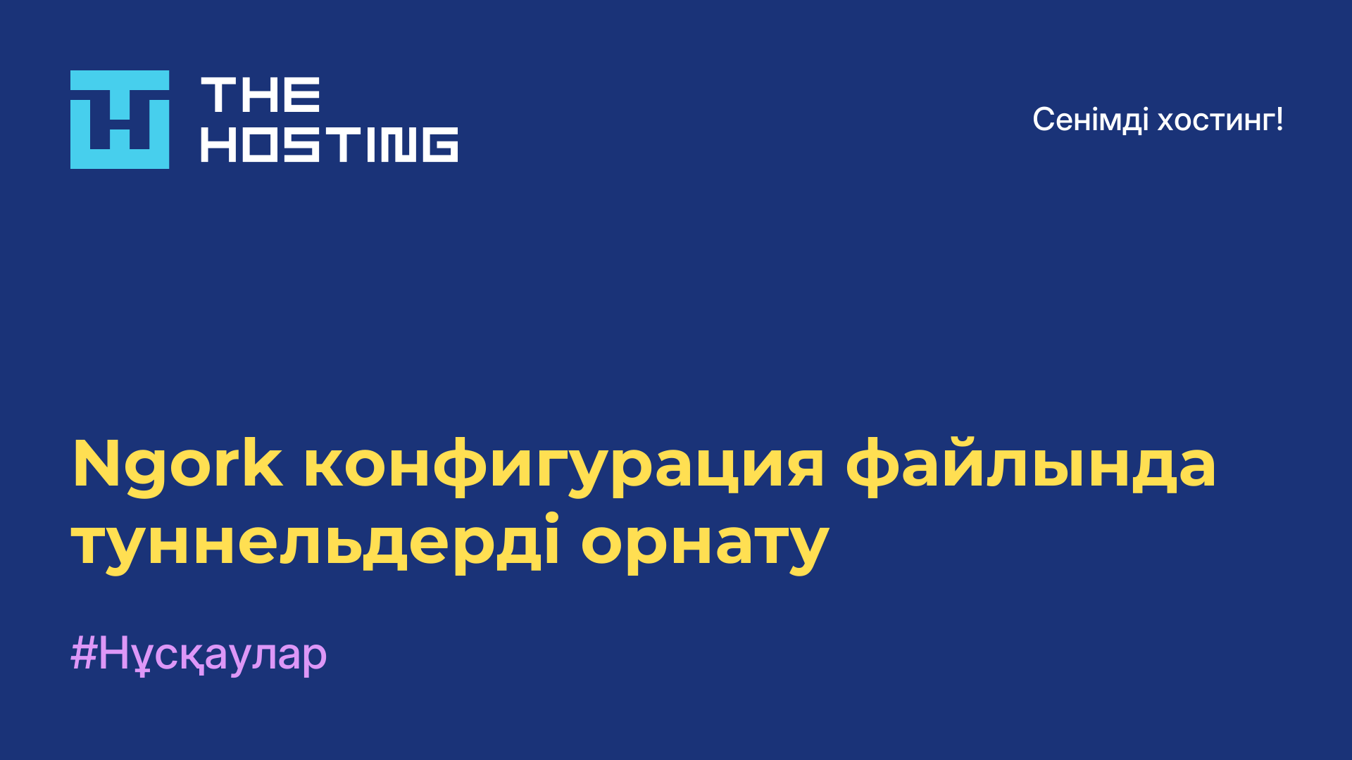 Ngork конфигурация файлында туннельдерді орнату
