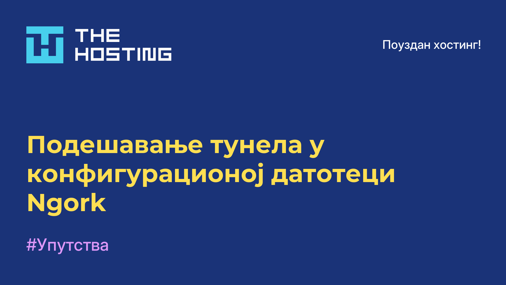 Подешавање тунела у конфигурационој датотеци Ngork