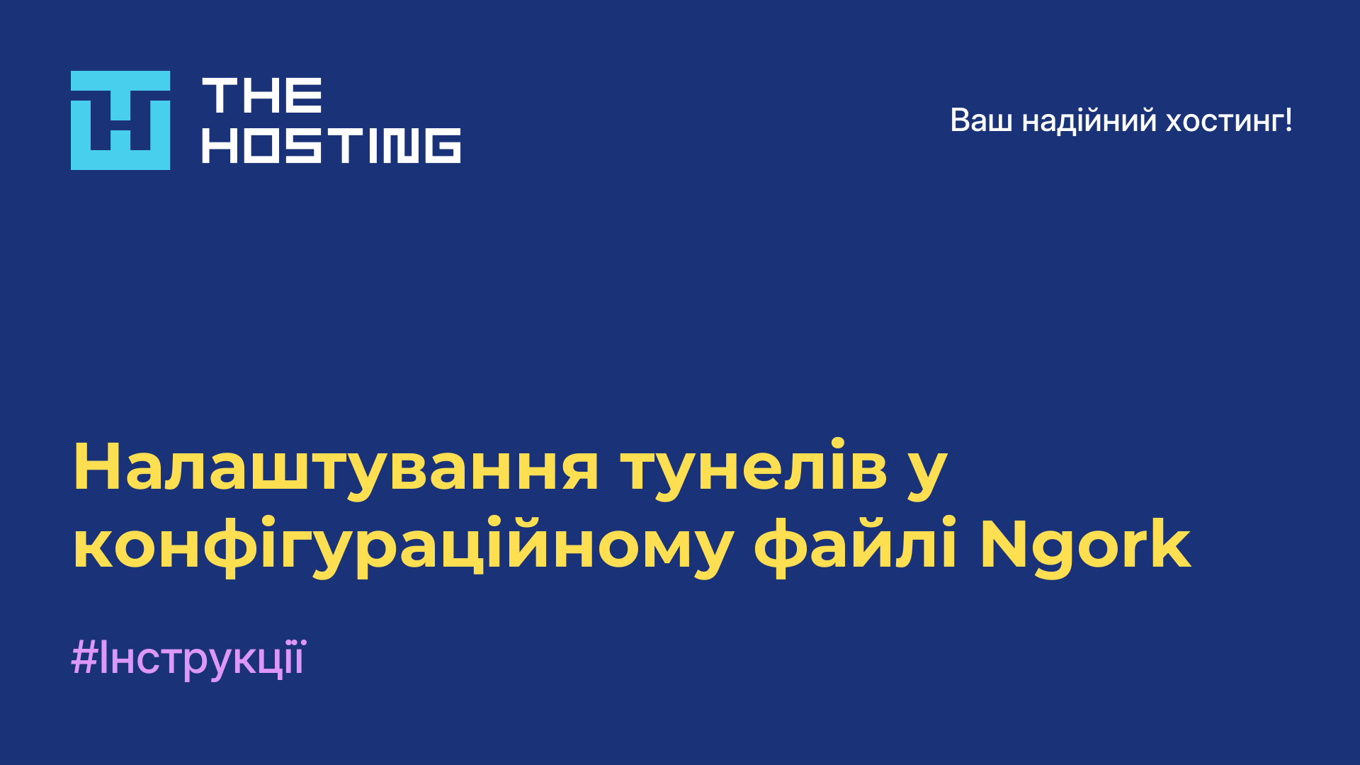 Налаштування тунелів у конфігураційному файлі Ngork
