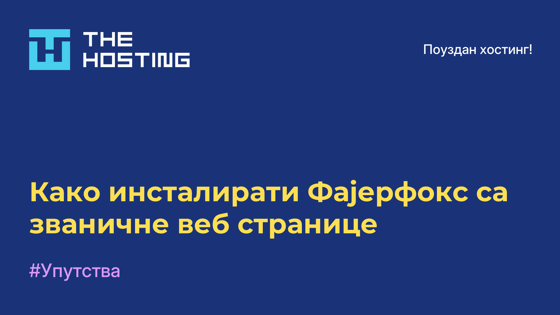 Како инсталирати Фајерфокс са званичне веб странице