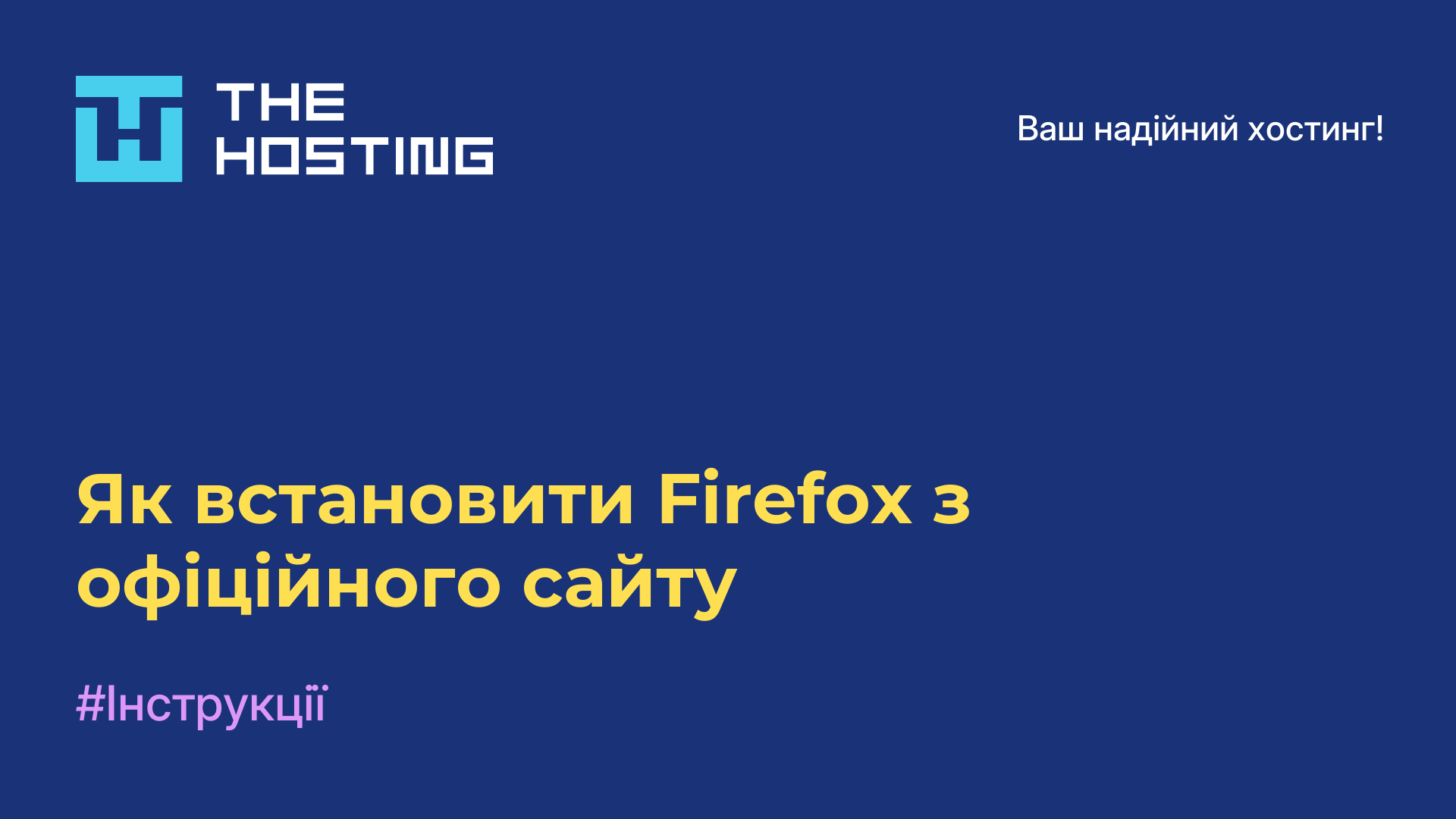 Як встановити Firefox з офіційного сайту