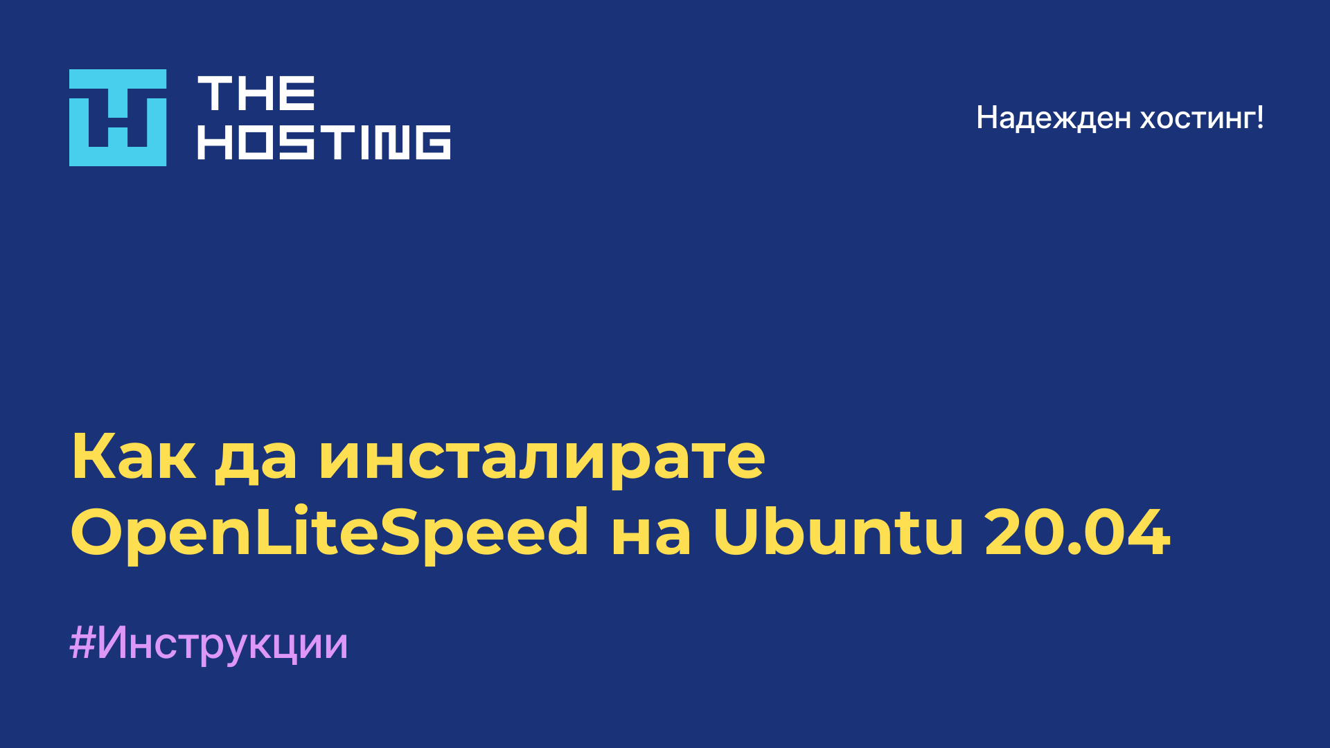 Как да инсталирате OpenLiteSpeed на Ubuntu 20.04