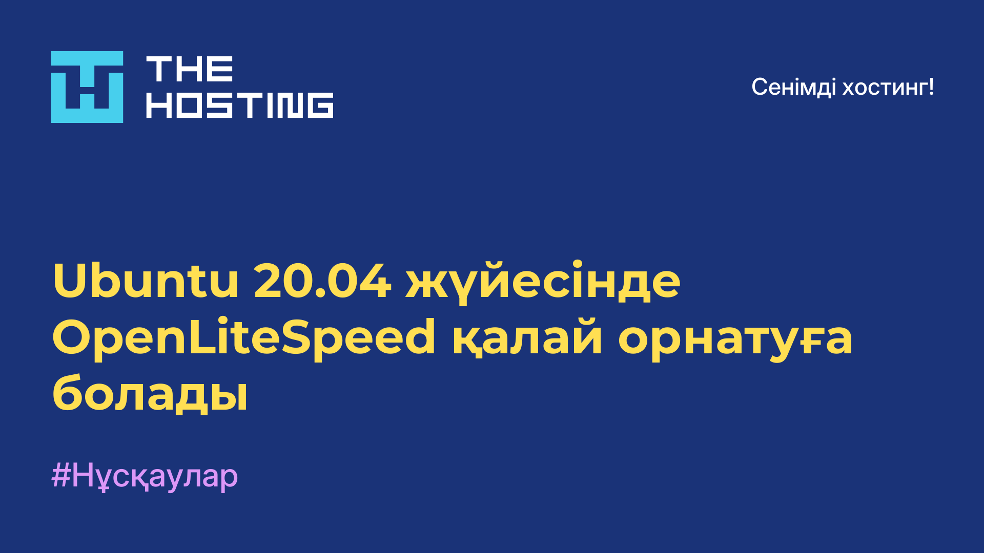 Ubuntu 20.04 жүйесінде OpenLiteSpeed қалай орнатуға болады