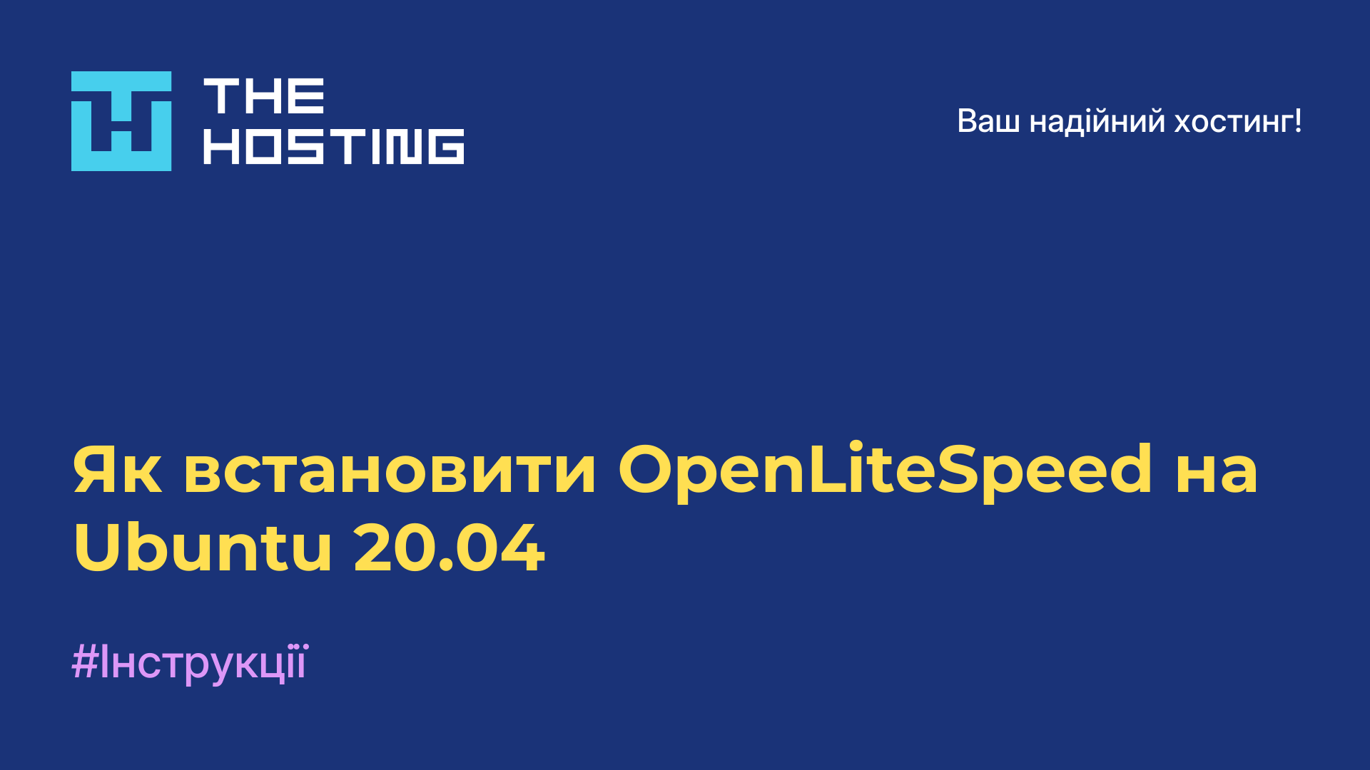 Як встановити OpenLiteSpeed на Ubuntu 20.04