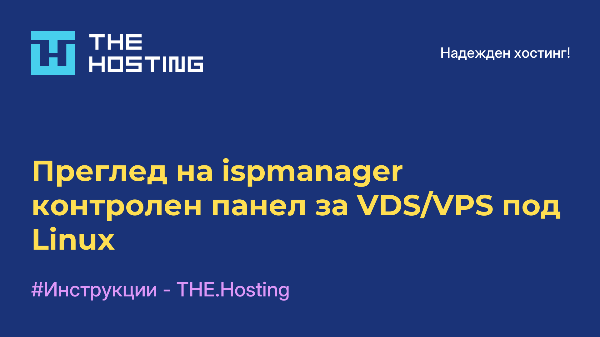 Преглед на ispmanager - контролен панел за VDS/VPS под Linux