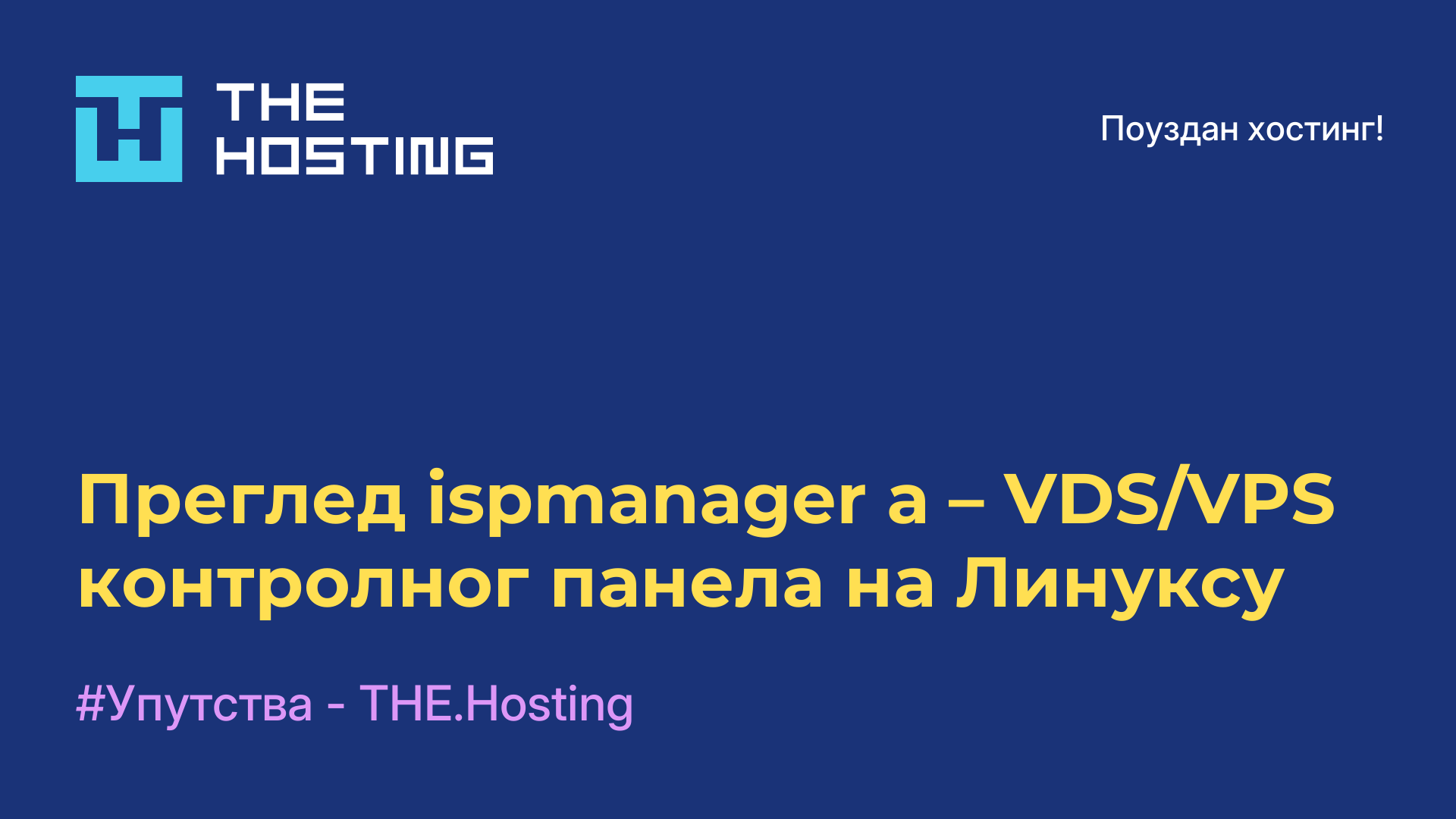 Преглед ispmanager-а – VDS/VPS контролног панела на Линуксу