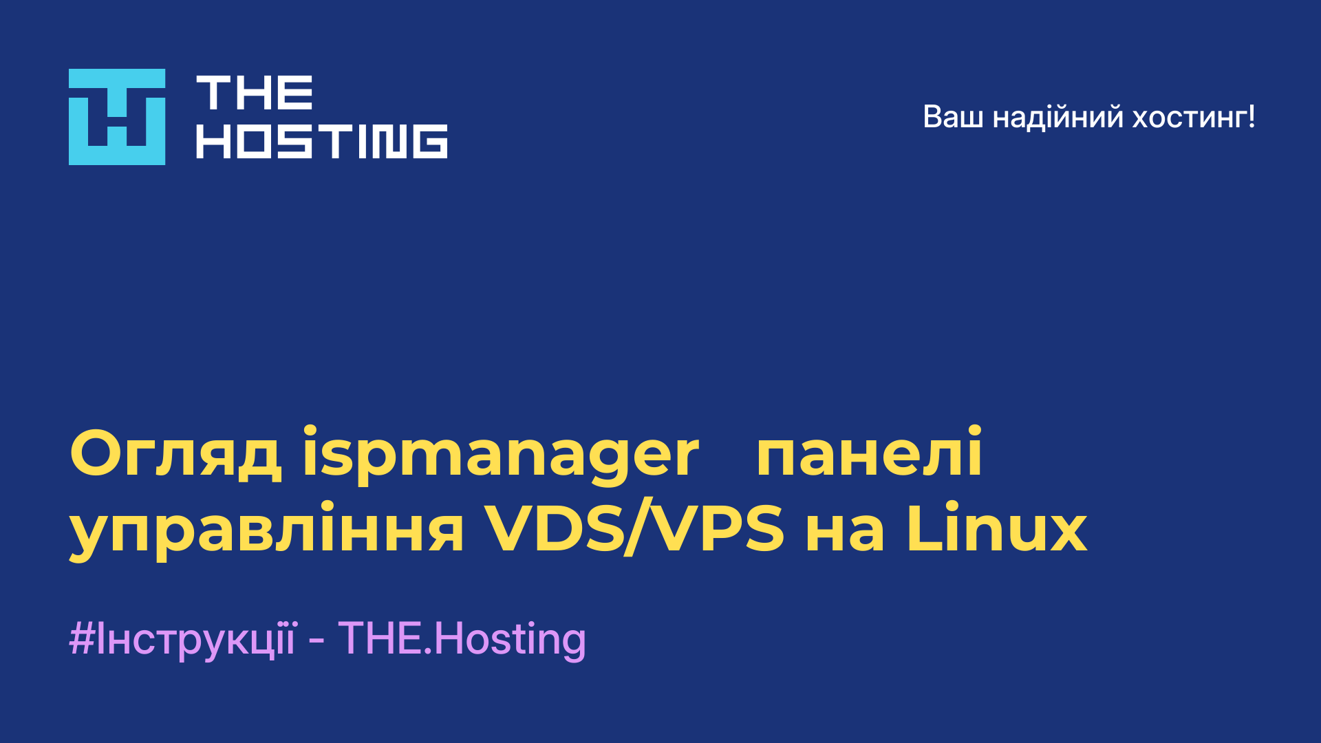 Огляд ispmanager - панелі управління VDS/VPS на Linux