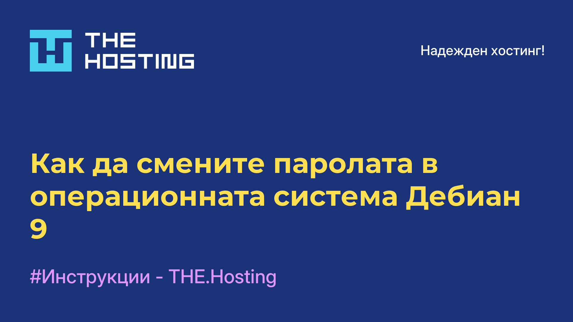 Как да смените паролата в операционната система Дебиан 9
