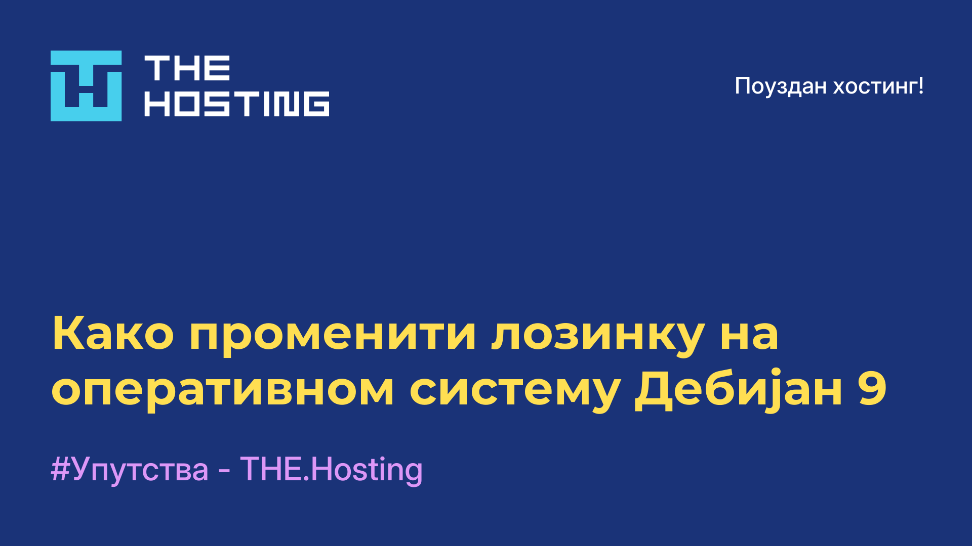 Како променити лозинку на оперативном систему Дебијан 9