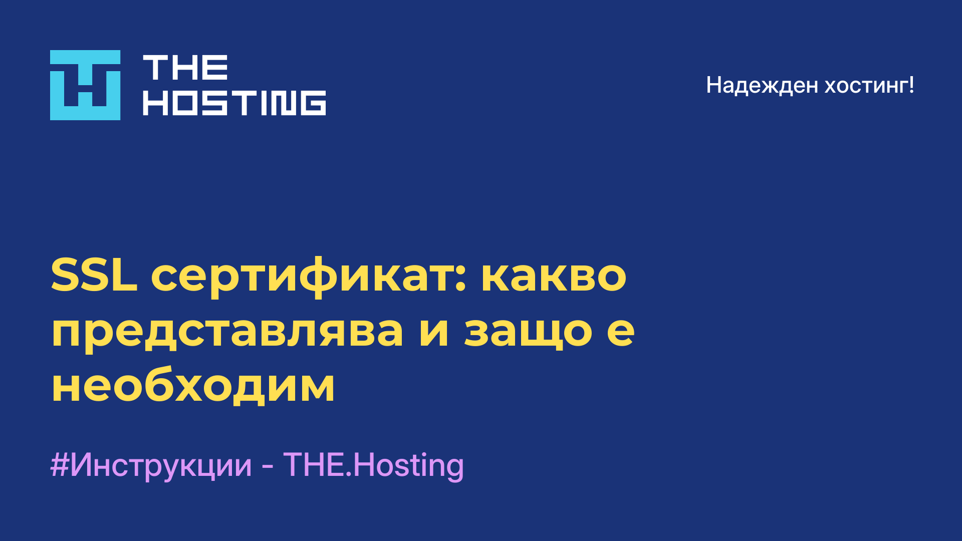 SSL сертификат: какво представлява и защо е необходим