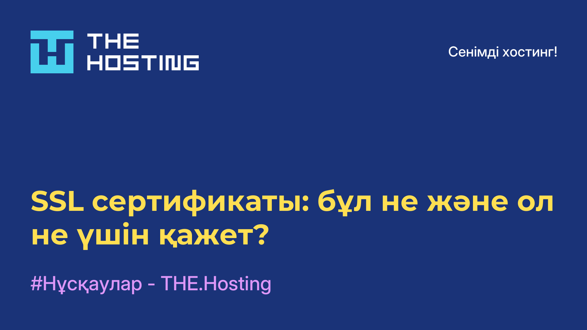 SSL сертификаты: бұл не және ол не үшін қажет?