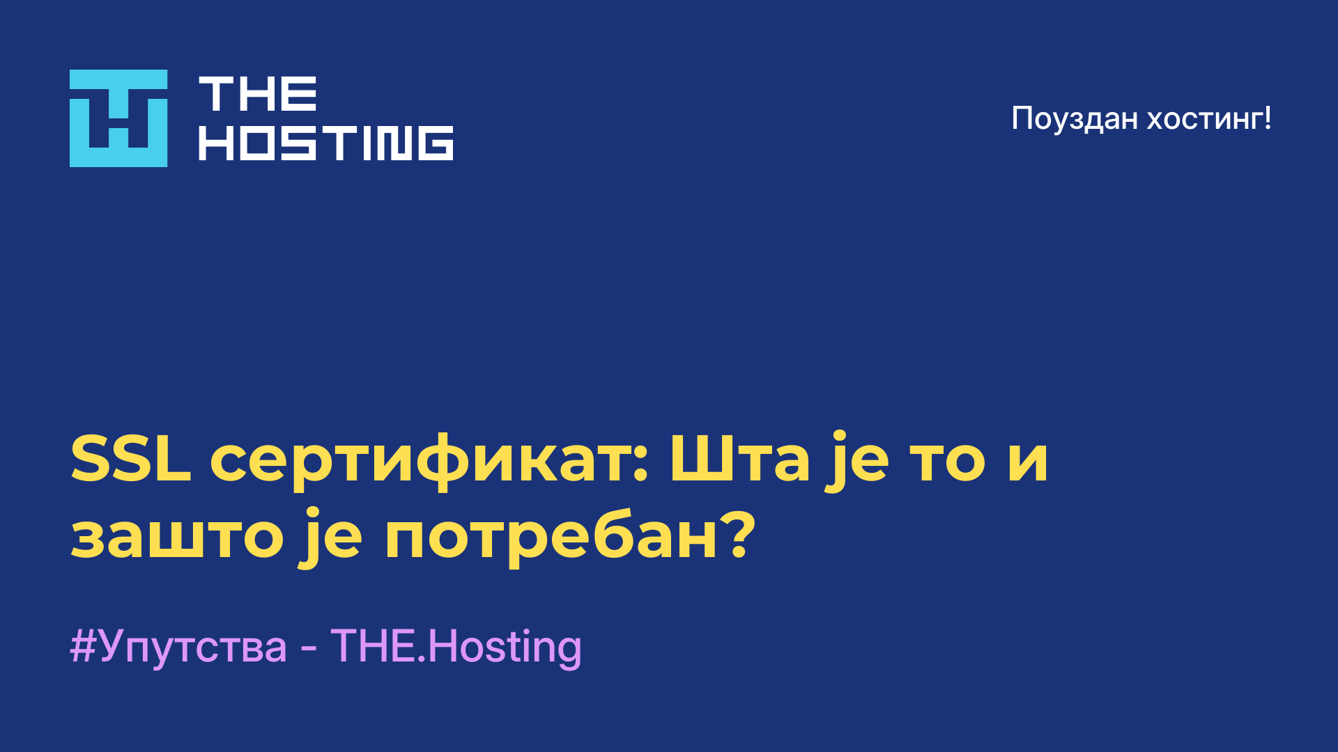 SSL сертификат: Шта је то и зашто је потребан?