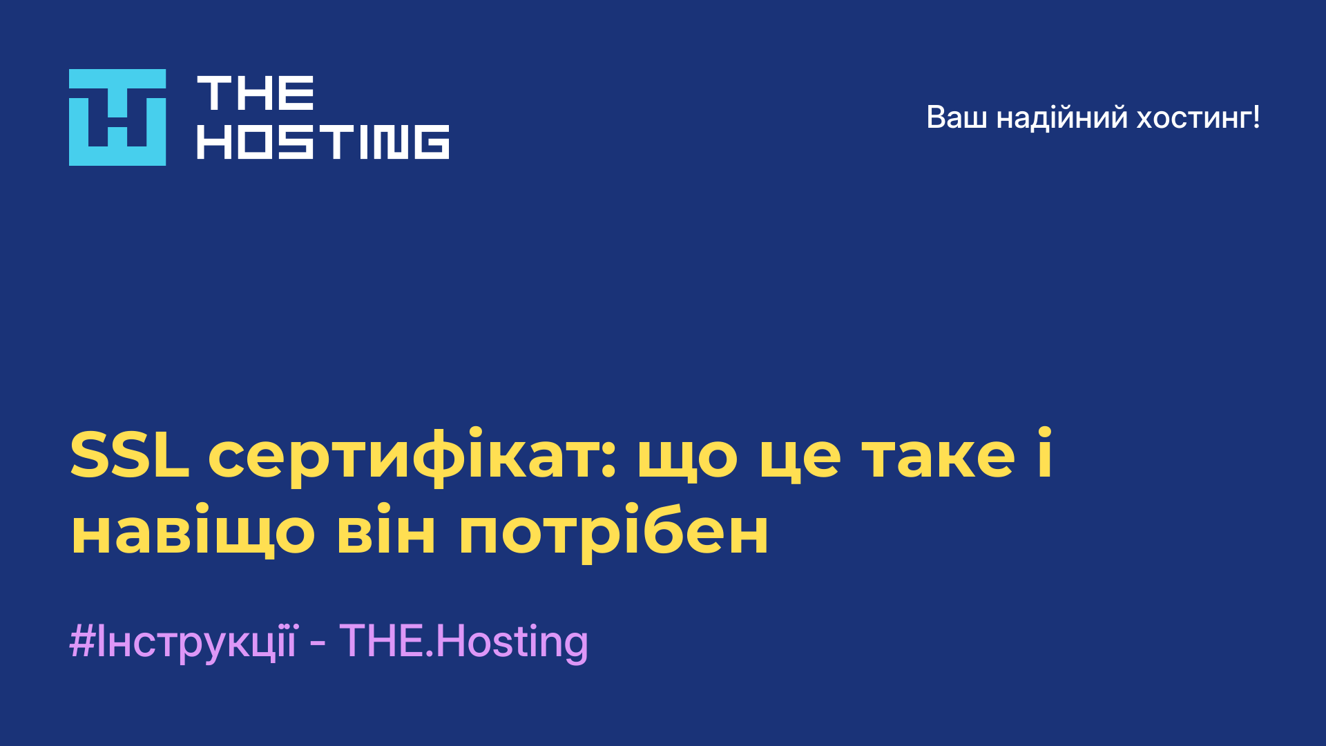 SSL-сертифікат: що це таке і навіщо він потрібен