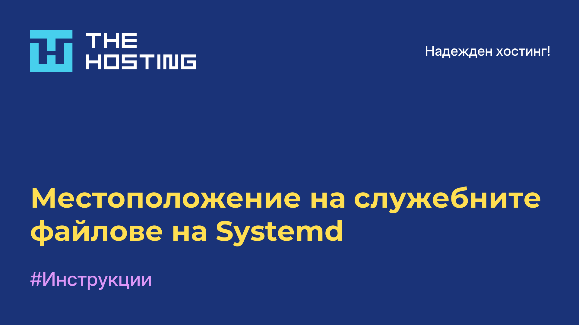 Местоположение на служебните файлове на Systemd