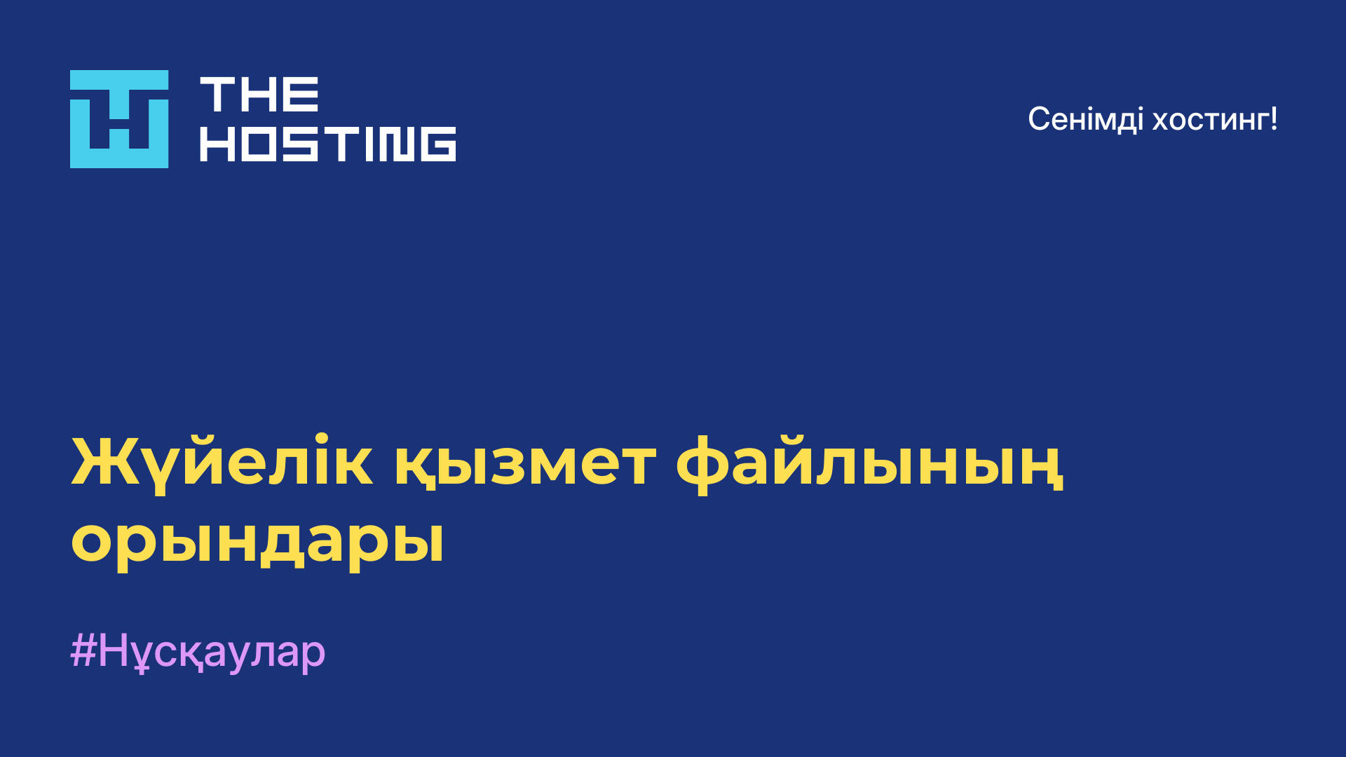 Жүйелік қызмет файлының орындары