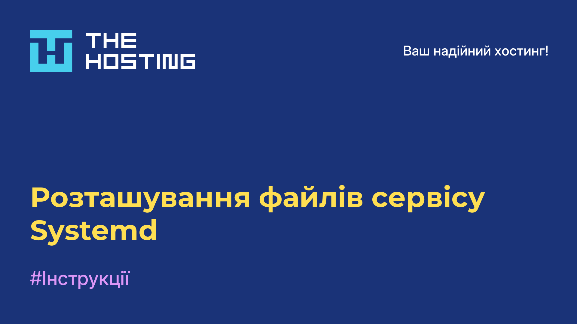 Розташування файлів сервісу Systemd