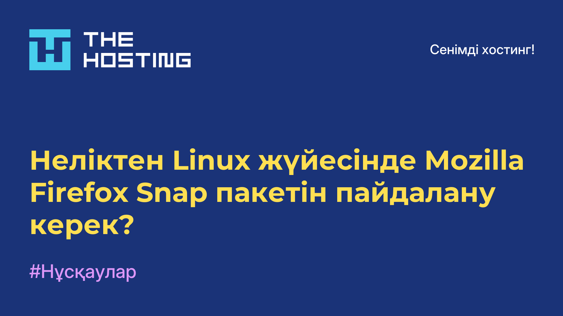 Неліктен Linux жүйесінде Mozilla Firefox Snap пакетін пайдалану керек?
