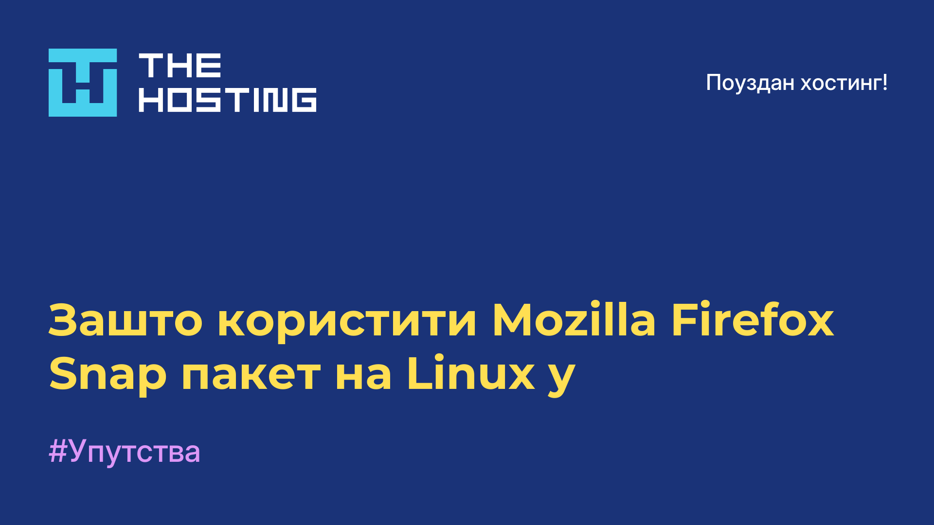 Зашто користити Mozilla Firefox Snap пакет на Linux-у