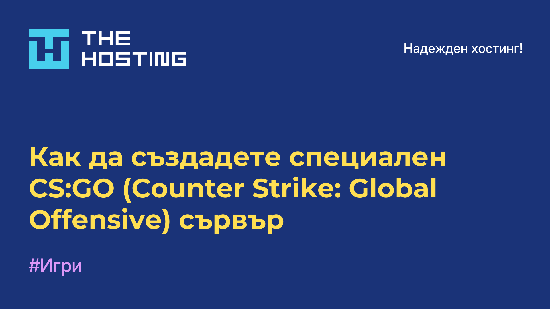 Как да създадете специален CS:GO (Counter-Strike: Global Offensive) сървър