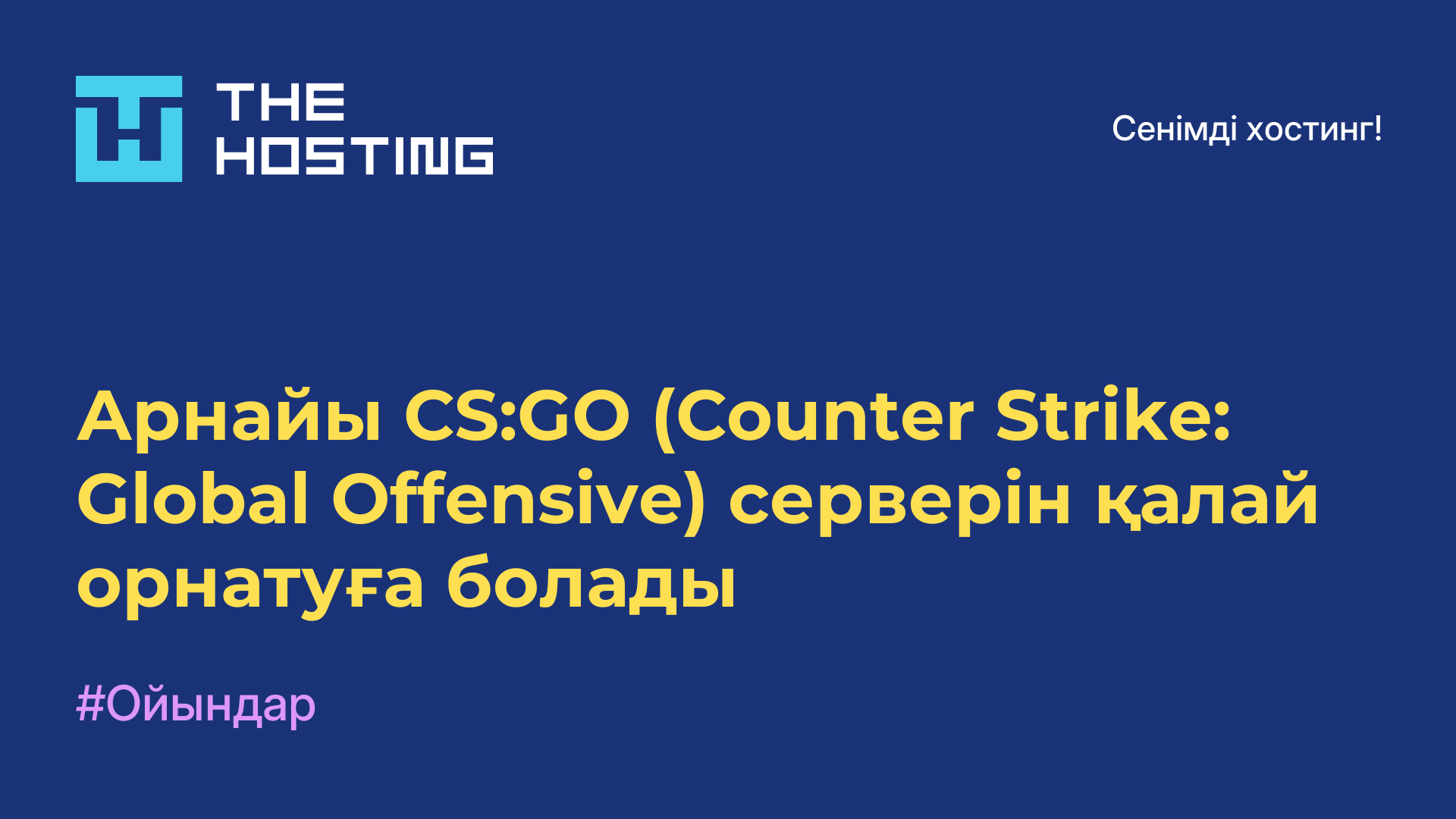 Арнайы CS:GO (Counter-Strike: Global Offensive) серверін қалай орнатуға болады