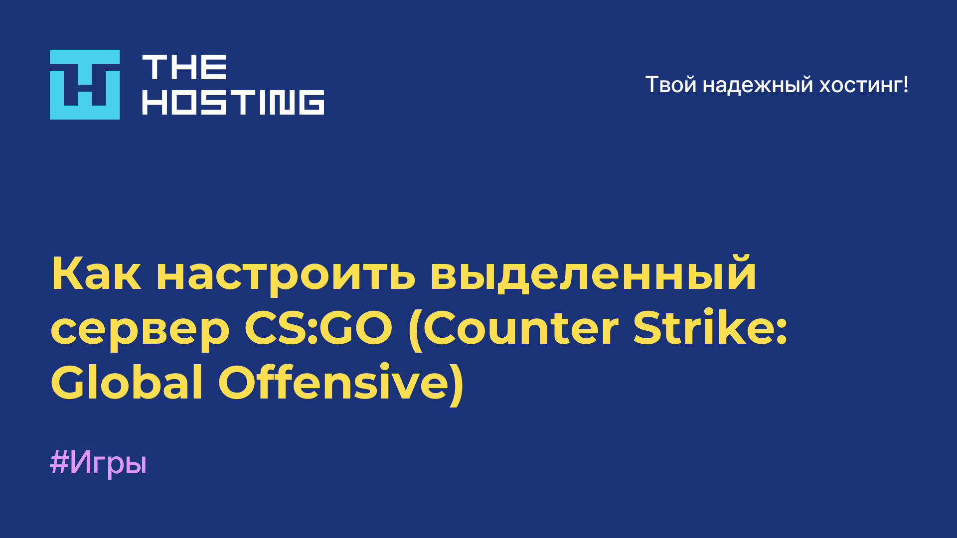 Как настроить выделенный сервер CS:GO (Counter-Strike: Global Offensive)