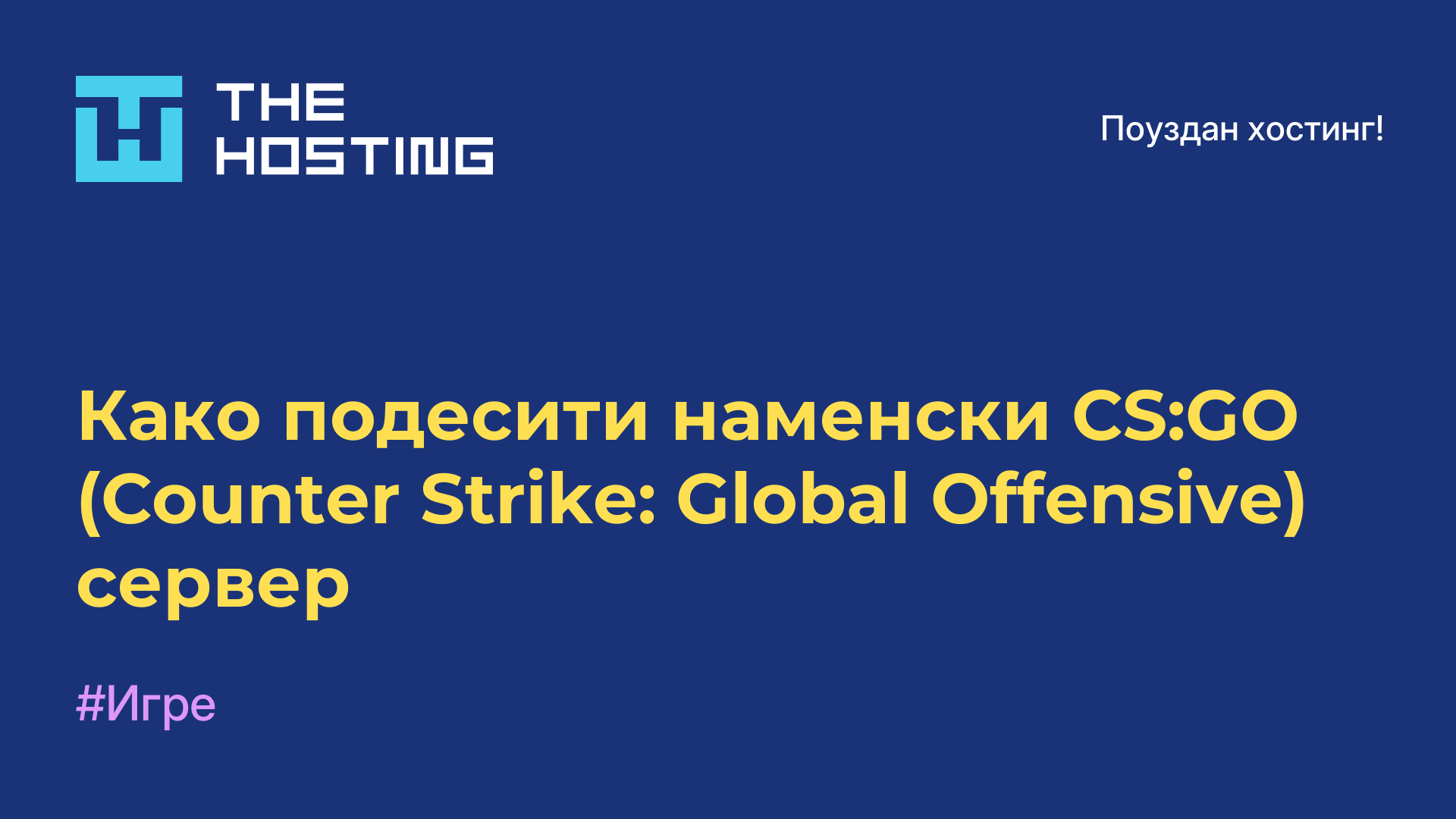 Како подесити наменски CS:GO (Counter-Strike: Global Offensive) сервер