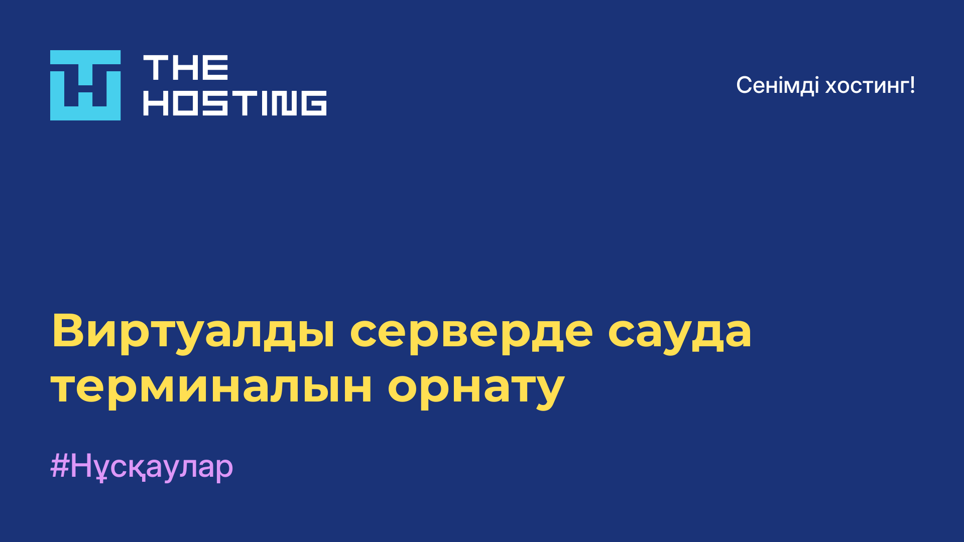 Виртуалды серверде сауда терминалын орнату